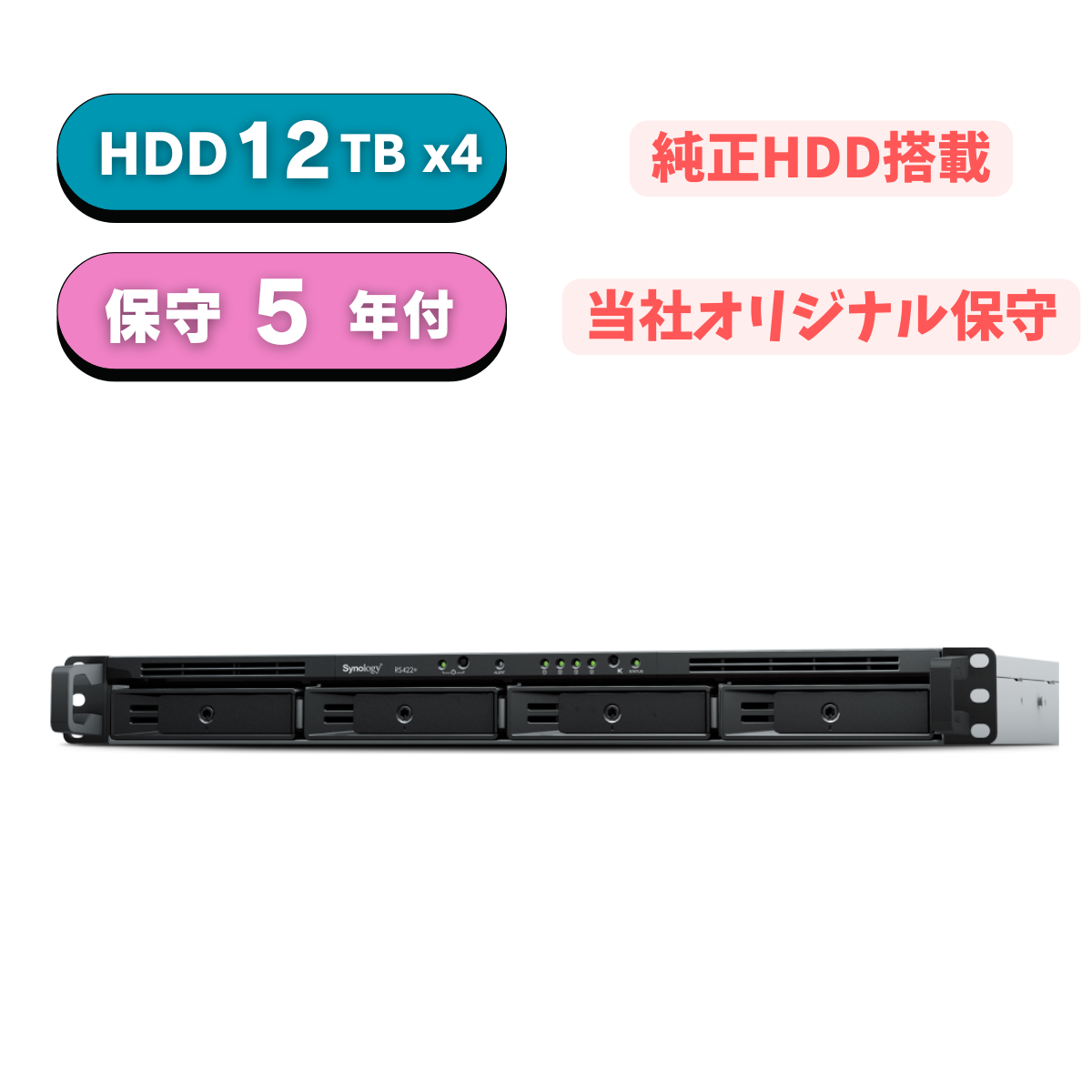 【純正HDD＆国内保守付】 Synology(シノロジー) RS422+ HDD 12TB×4台 5年先出しセンドバック保守付